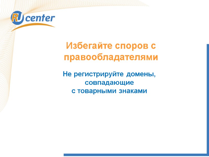 Избегайте споров с правообладателями  Не регистрируйте домены, совпадающие  с товарными знаками